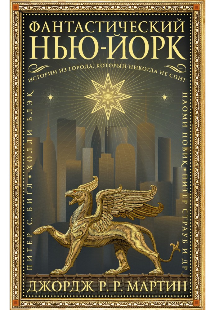 Книга Фантастичний Нью-Йорк: Історії з міста, яке ніколи не спить