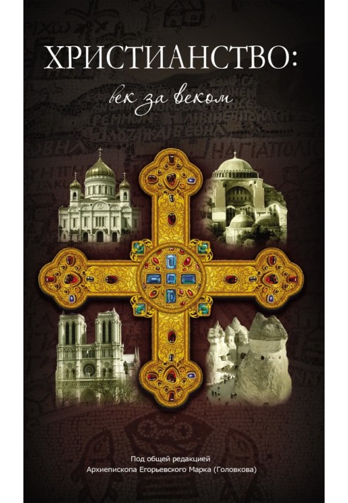 Book Christianity: century after century. Essays on the history of the Christian Church