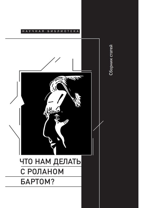 Книга Что нам делать с Роланом Бартом? Материалы международной конференции, Санкт-Петербург, декабрь 2015 года