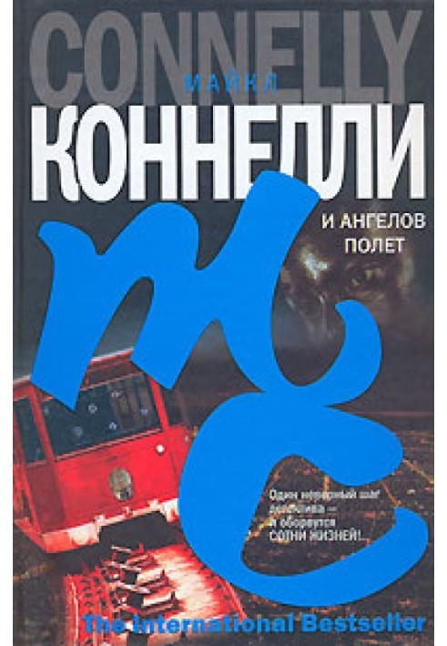 Книга І ангелів політ