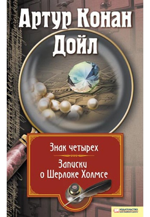Book Sign of four. Notes about Sherlock Holmes