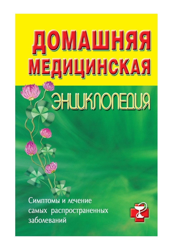 Книга Домашня медична енциклопедія Симптоми та лікування найпоширеніших захворювань