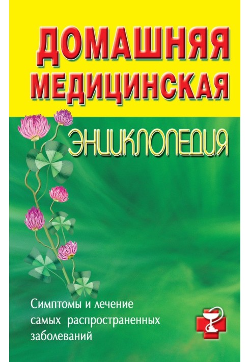 Книга Домашня медична енциклопедія Симптоми та лікування найпоширеніших захворювань