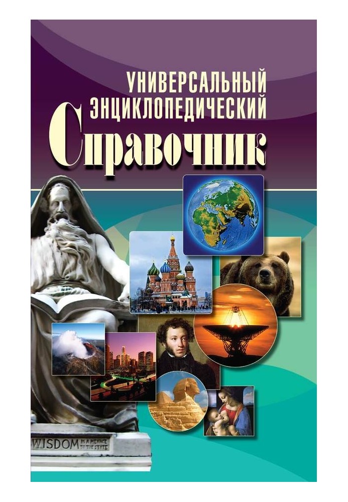 Книга Универсальный энциклопедический справочник