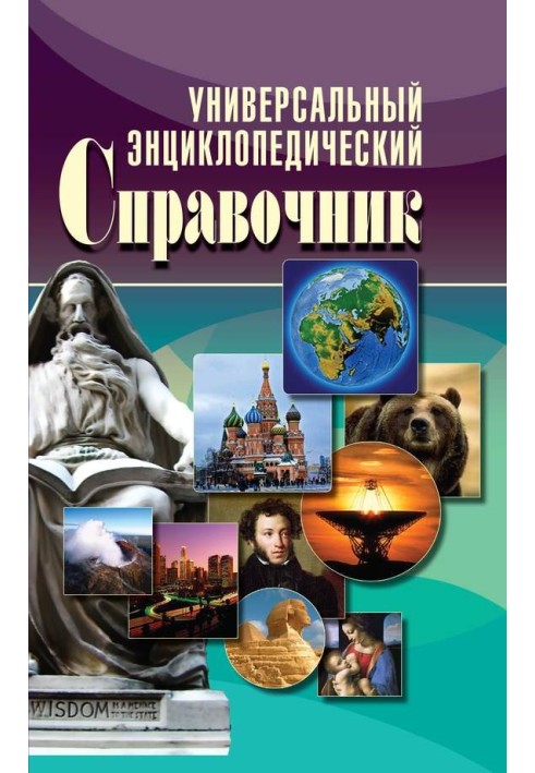 Книга Универсальный энциклопедический справочник