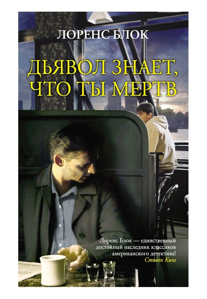Книга Дьявол знает, что ты мертв