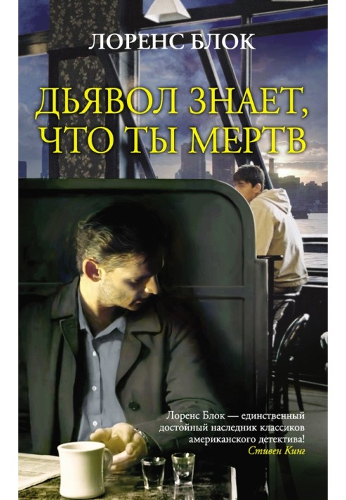 Книга Дьявол знает, что ты мертв