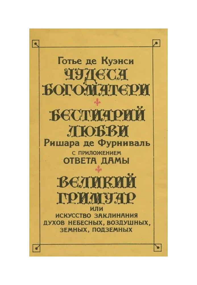Книга Великий Гримуар