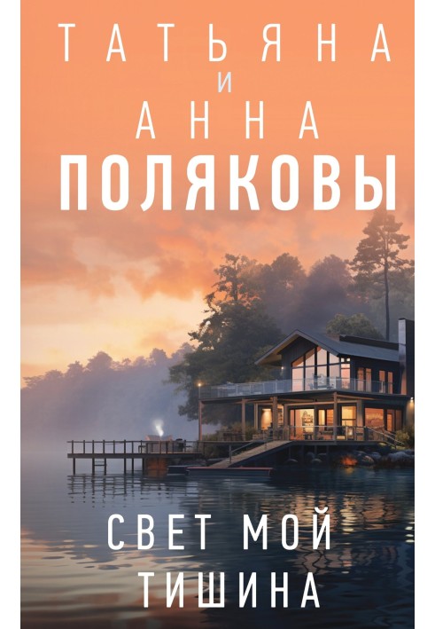 Книга Свет мой тишина
