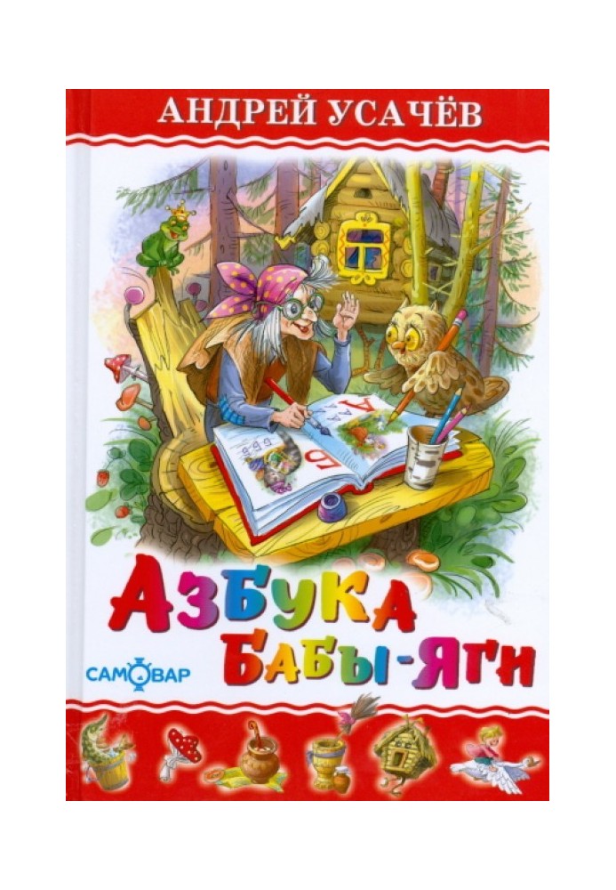 Книга Азбука Бабы Яги