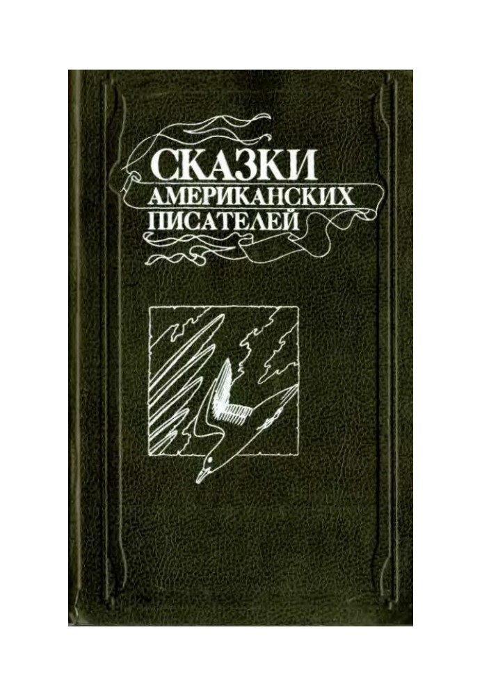 Книга Сказки американских писателей
