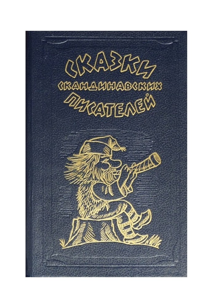 Книга Сказки скандинавских писателей