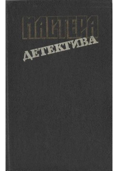 Книга Мастера детектива. Выпуск 9