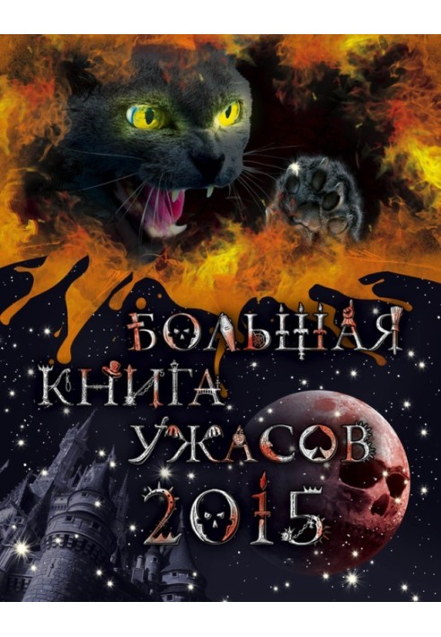 Книга Большая книга ужасов 2015