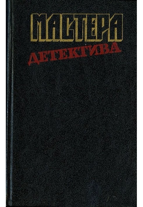 Book Masters of Detective, vol. 12