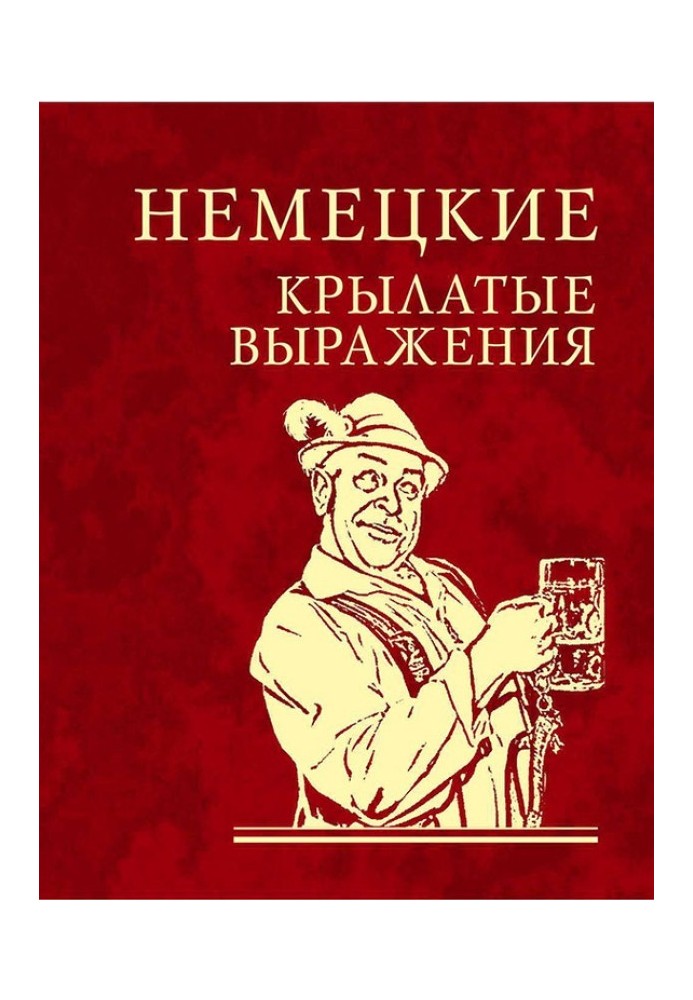 Книга Німецькі крилаті вирази