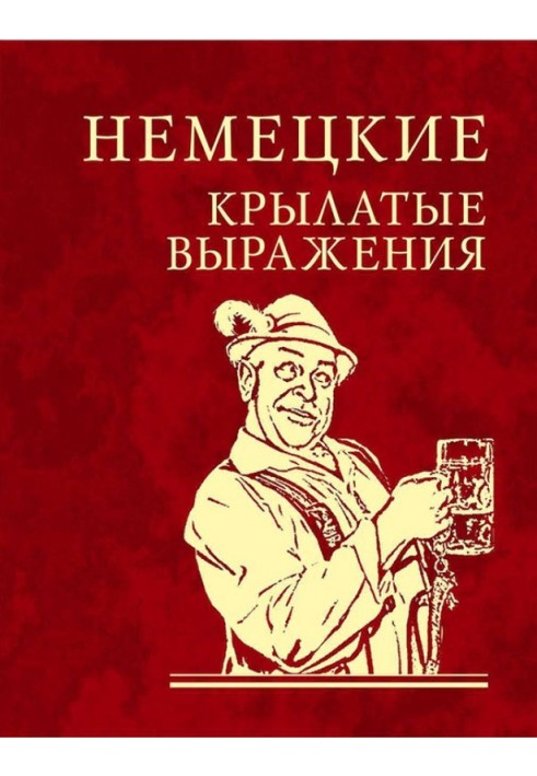 Книга Німецькі крилаті вирази