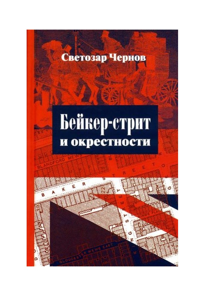 Книга Бейкер-стріт та околиці