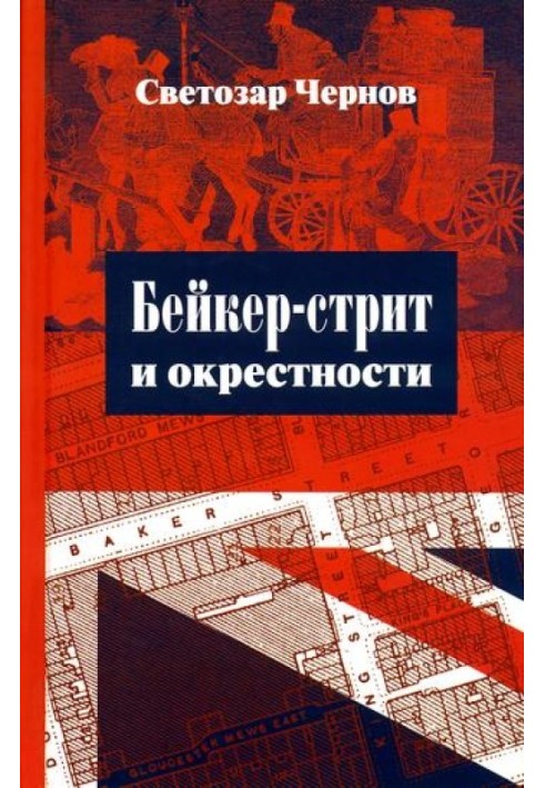 Книга Бейкер-стріт та околиці