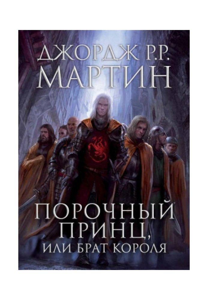 Книга Порочный принц, или Брат короля
