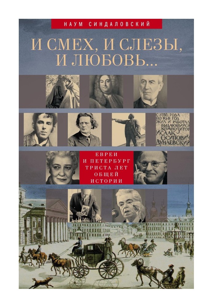 Book And laughter, and tears, and love... Jews and St. Petersburg: three hundred years of common history