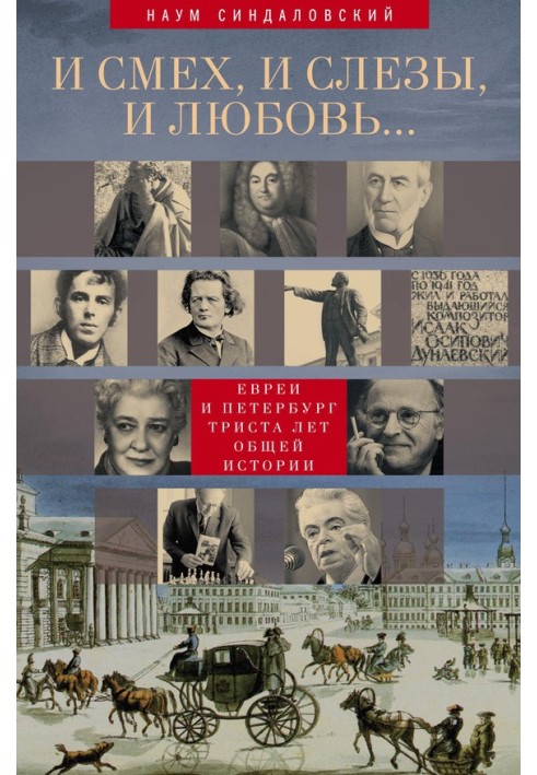 Book And laughter, and tears, and love... Jews and St. Petersburg: three hundred years of common history