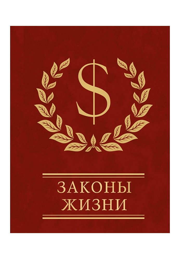 Книга Законы жизни
