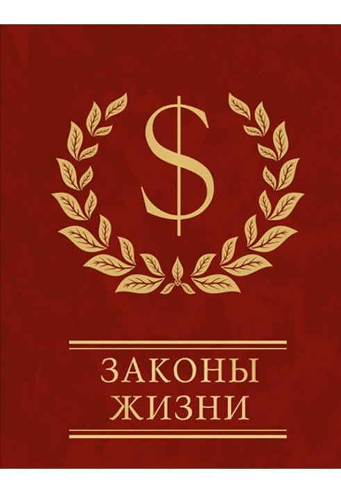 Книга Законы жизни