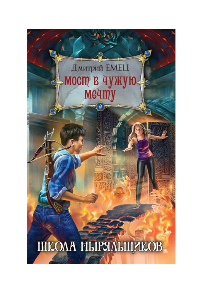 Книга Мост в чужую мечту