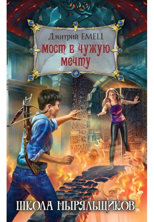 Книга Мост в чужую мечту