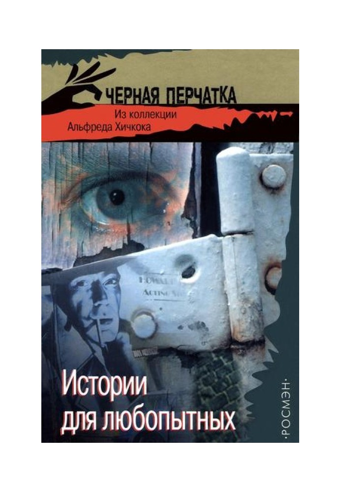Книга Истории для любопытных. Из коллекции Альфреда Хичкока