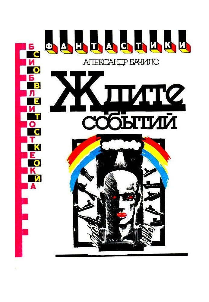 Книга Ждите событий