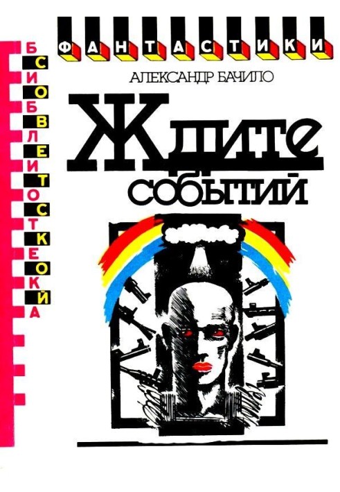 Книга Ждите событий