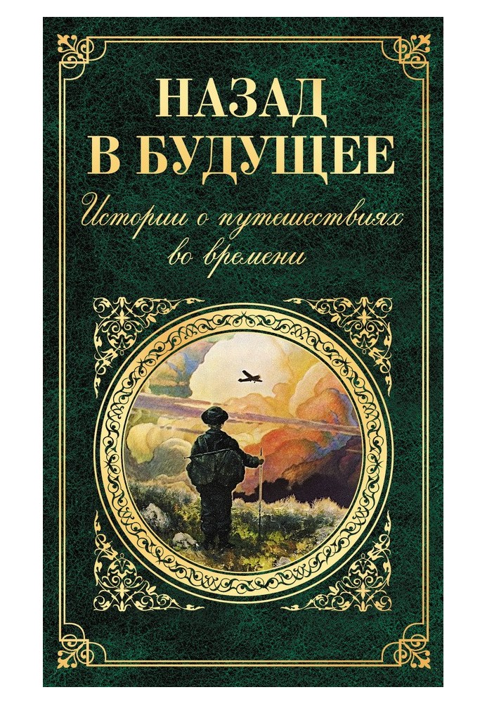 Книга Назад в будущее