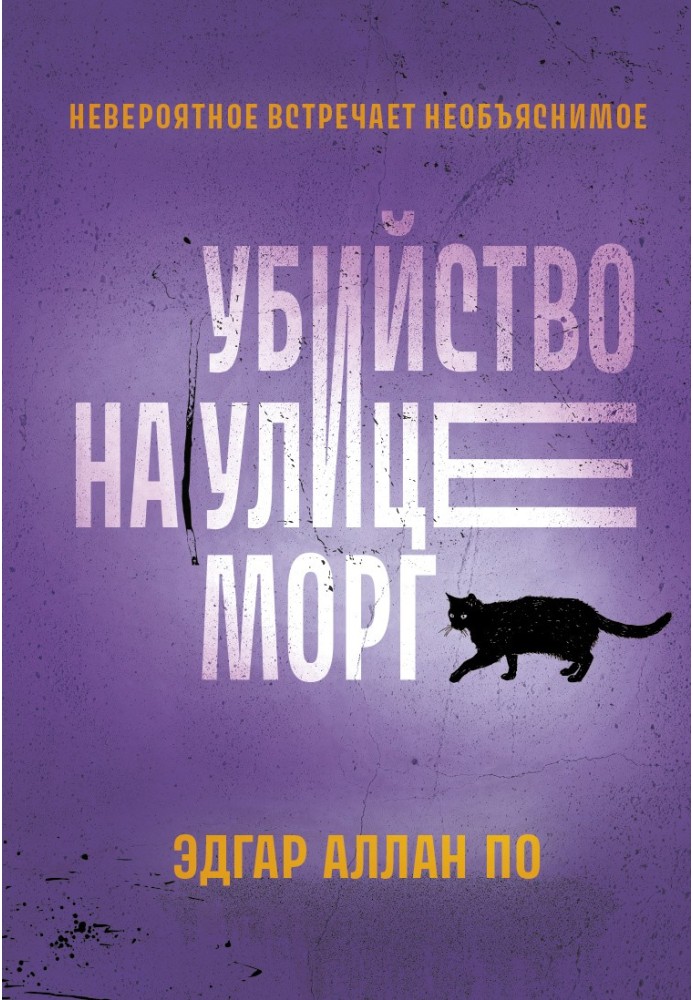 Book Murder on the Rue Morgue. Stories