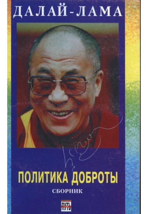 Книга Политика доброты. Сборник.