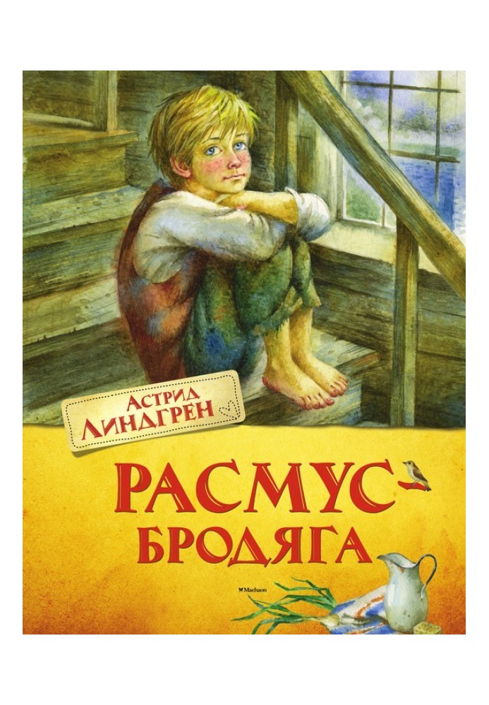 Книга Расмус-бродяга
