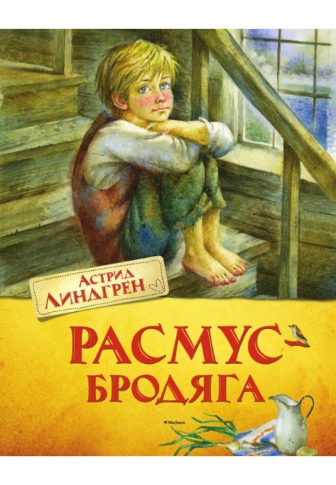 Книга Расмус-бродяга