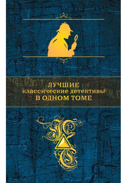 Книга Лучшие классические детективы в одном томе