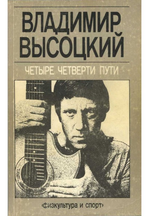 Книга Четыре четверти пути