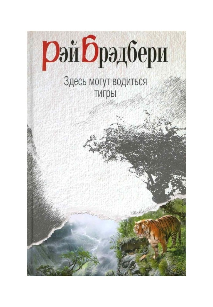 Книга Тут можуть бути тигри