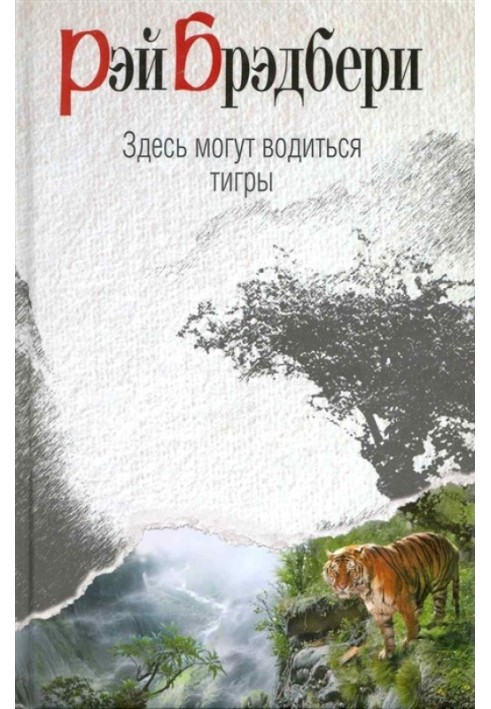 Книга Тут можуть бути тигри