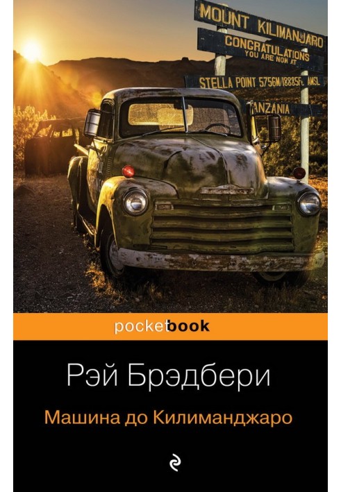 Книга Машина до Кіліманджаро