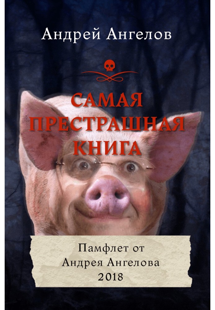 Книга Найстрашніша книга