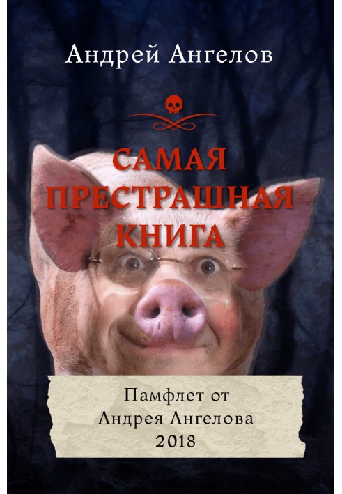 Книга Найстрашніша книга