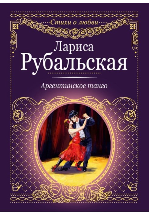 Книга аргентинське танго
