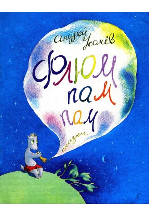 Книга Флюм-пам-пам!
