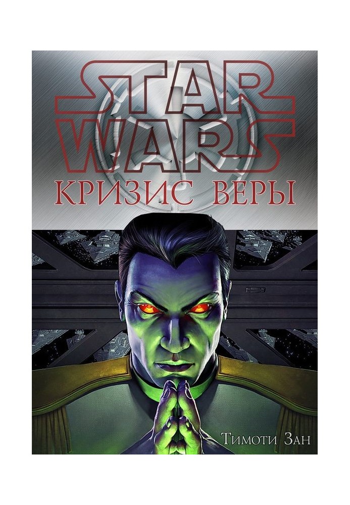 Книга Кризис веры