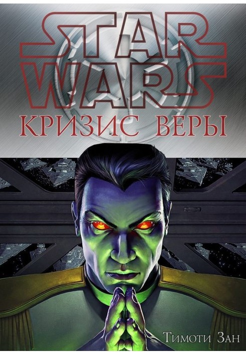 Книга Кризис веры