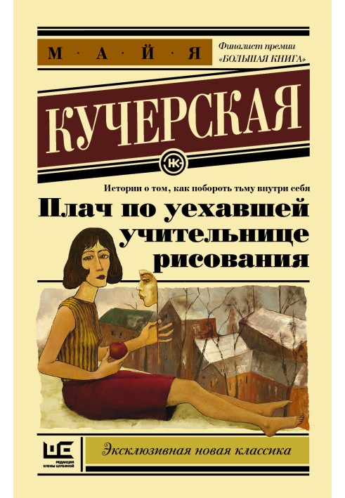 Книга Плач по вчительці малювання, що поїхала